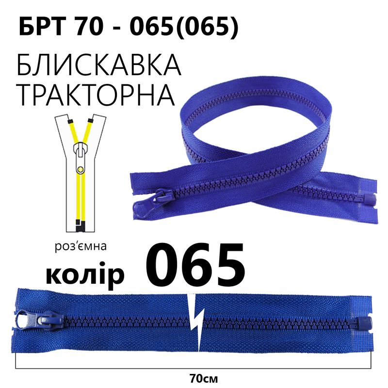 Молния, разъемная справа, тракторная, T5, 70 см, нейлон, 065 (065) - сапфировый
