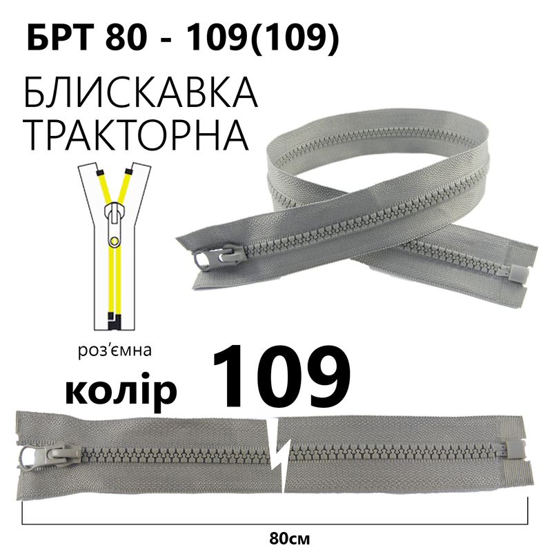 Молния, разъемная справа, тракторная, T5, 80 см, нейлон, 109 (109) - светло-серый