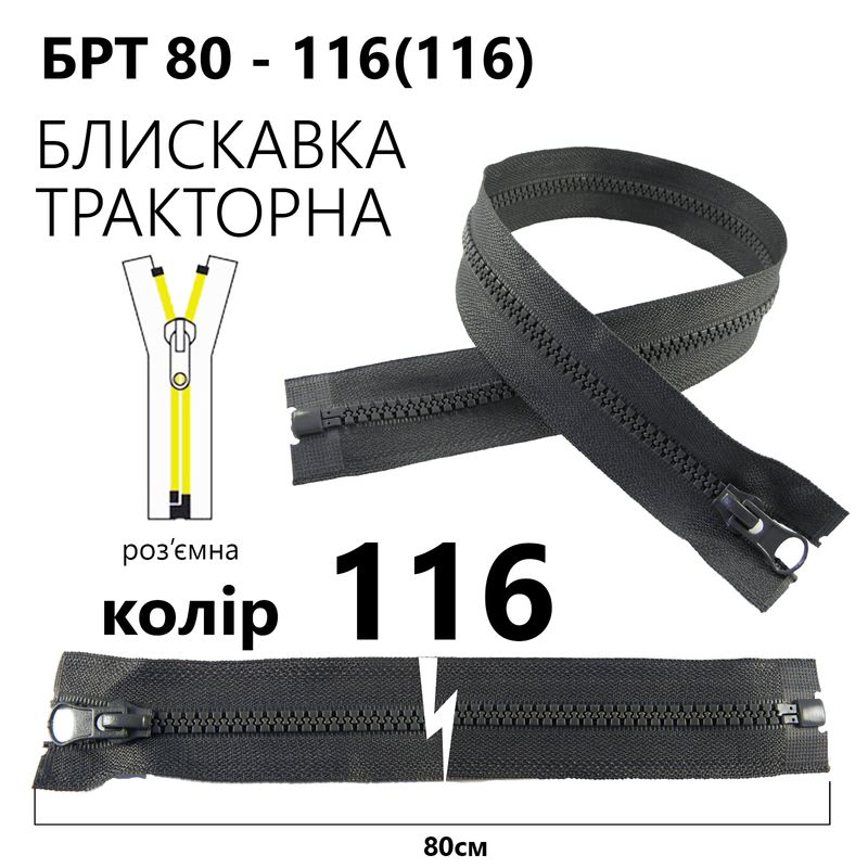 Молния, разъемная справа, тракторная, T5, 80 см, нейлон, 116 (116) - темно-серый