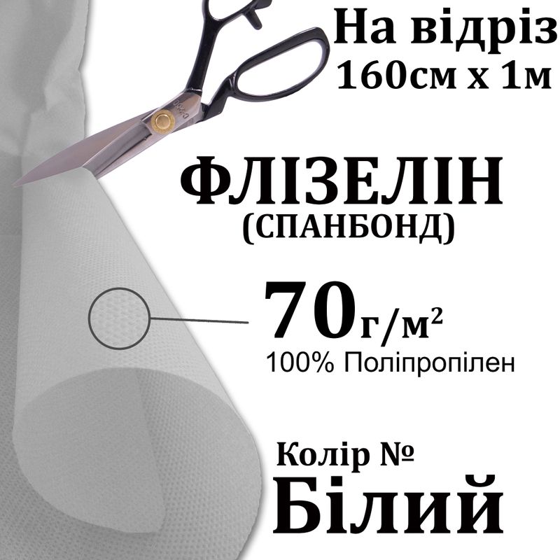 Спанбонд - Флізелін 70г(70+0), 160см х 1м, білий S-м'який., ПП100%, вага-112г, на відріз