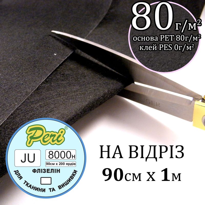 Флізелін не клейовий для вишивки 80г(80+0), 90смх100см, чорний, Н-жорсткість, ПЕT 100%, вага72, 5г, на відріз(183)