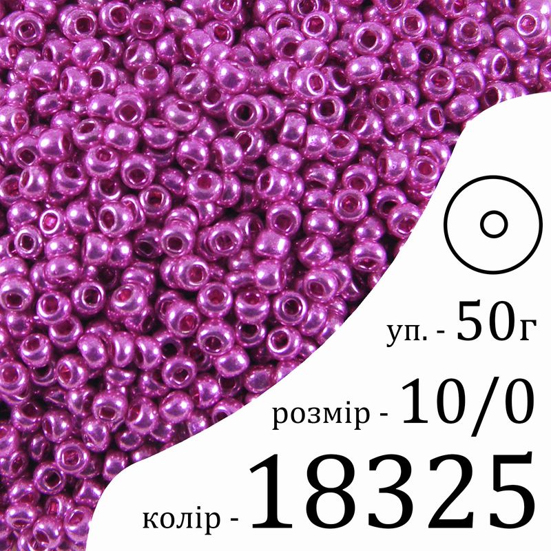 Бісер 10/0, Preciosa, 18325 (CTM) - рожевий, 50гр, отвір-круг