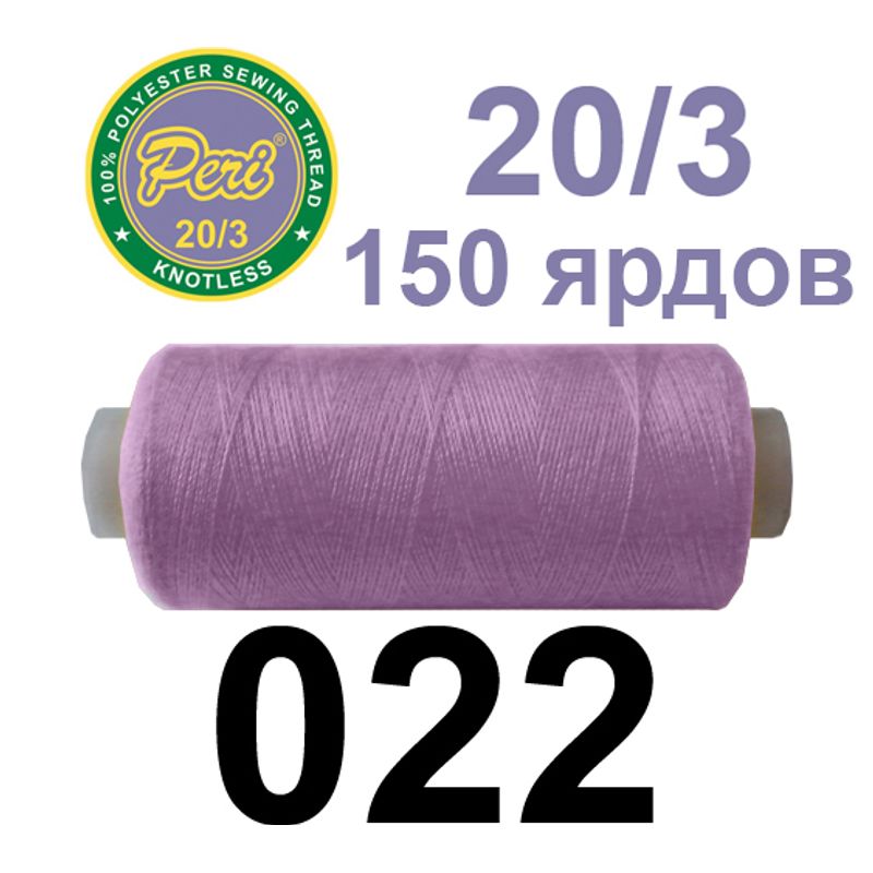 Нитки для шиття 100% поліестер, номер 20/3, брутто 14г., нетто 12г., довжина 150 ярдів, колір 022