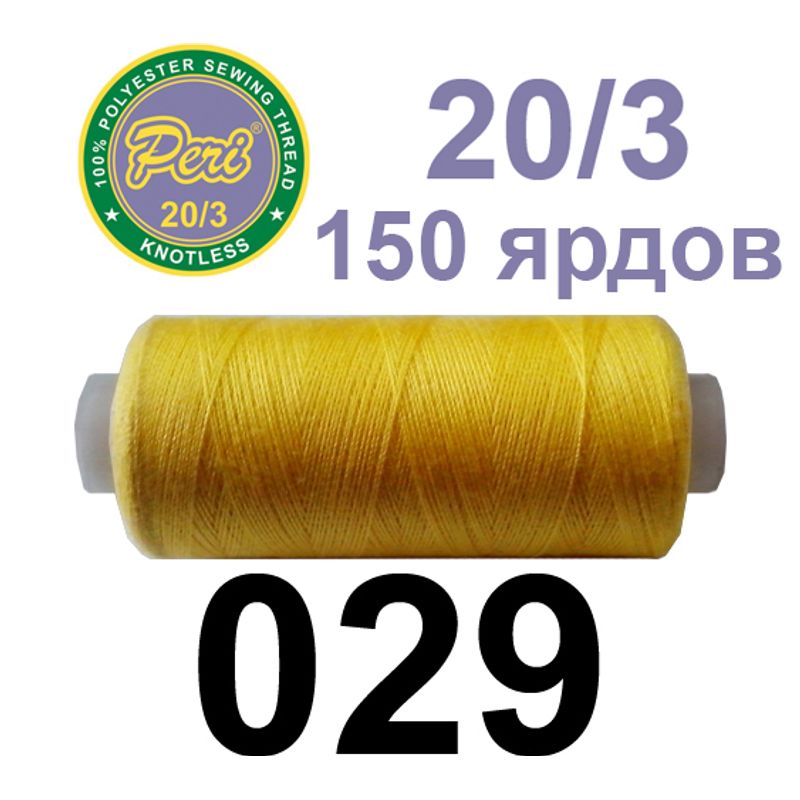 Нитки для шиття 100% поліестер, номер 20/3, брутто 14г., нетто 12г., довжина 150 ярдів, колір 029