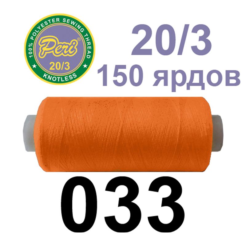 Нитки для шиття 100% поліестер, номер 20/3, брутто 14г., нетто 12г., довжина 150 ярдів, колір 033