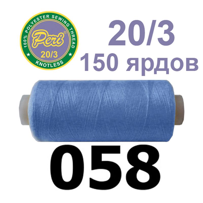 Нитки для шиття 100% поліестер, номер 20/3, брутто 14г., нетто 12г., довжина 150 ярдів, колір 058