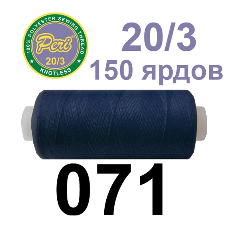 Нитки для шиття 100% поліестер, номер 20/3, брутто 14г., нетто 12г., довжина 150 ярдів, колір 071