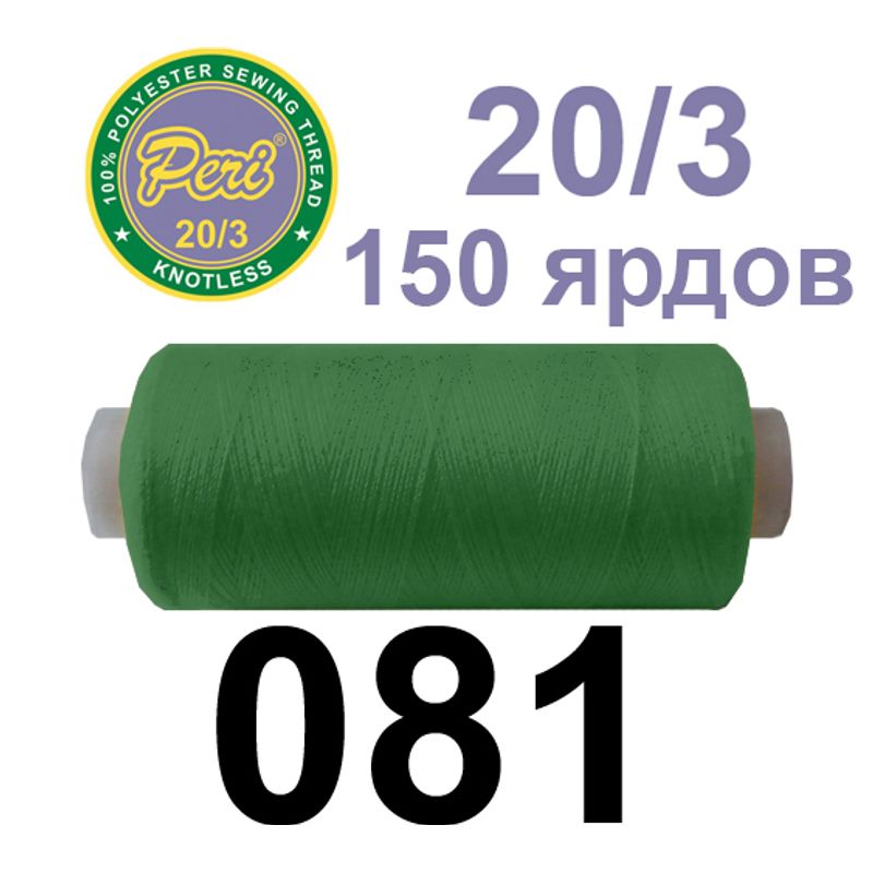 Нитки для шиття 100% поліестер, номер 20/3, брутто 14г., нетто 12г., довжина 150 ярдів, колір 081