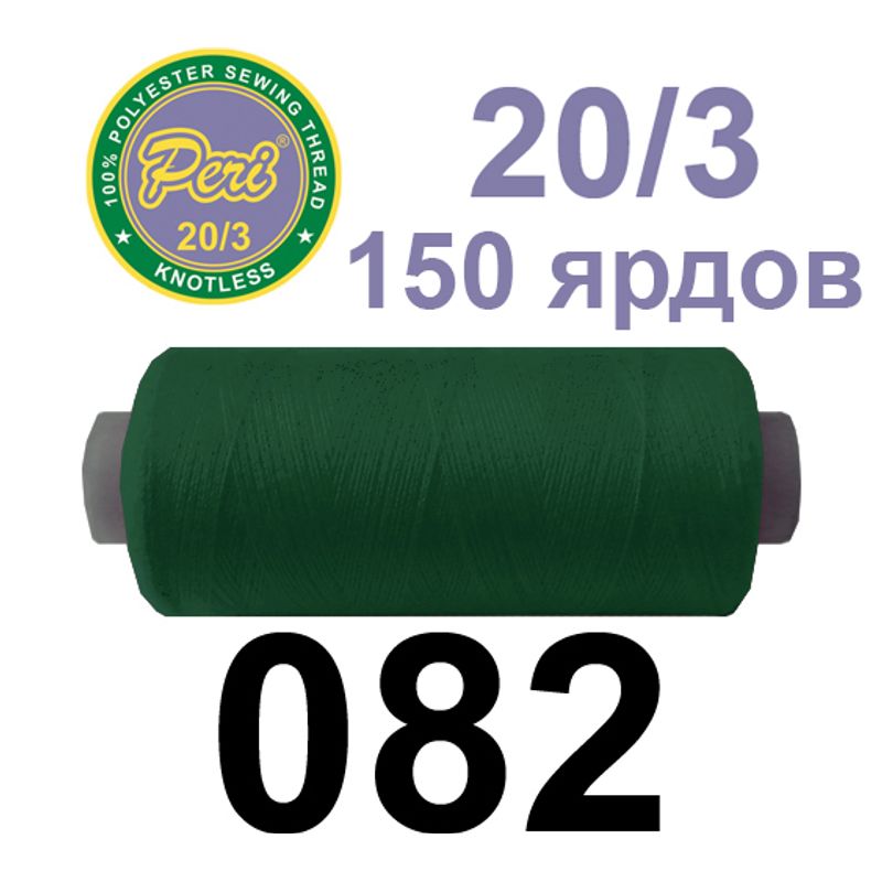 Нитки для шиття 100% поліестер, номер 20/3, брутто 14г., нетто 12г., довжина 150 ярдів, колір 082