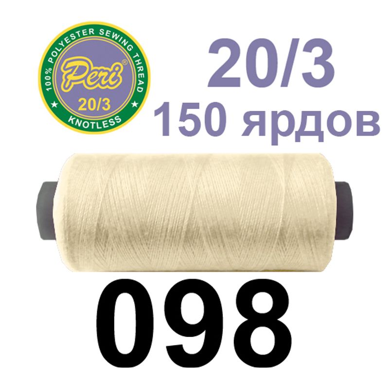 Нитки для шиття 100% поліестер, номер 20/3, брутто 14г., нетто 12г., довжина 150 ярдів, колір 098