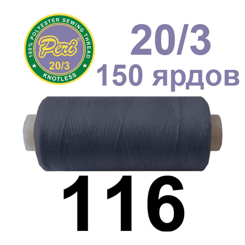 Нитки для шиття 100% поліестер, номер 20/3, брутто 14г., нетто 12г., довжина 150 ярдів, колір 116