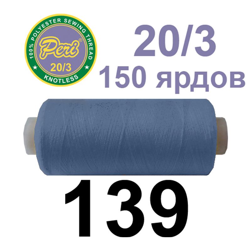 Нитки для шиття 100% поліестер, номер 20/3, брутто 14г., нетто 12г., довжина 150 ярдів, колір 139