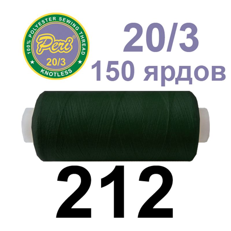 Нитки для шиття 100% поліестер, номер 20/3, брутто 14г., нетто 12г., довжина 150 ярдів, колір 212