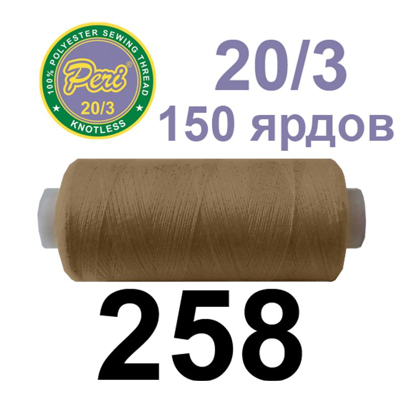 Нитки для шиття 100% поліестер, номер 20/3, брутто 14г., нетто 12г., довжина 150 ярдів, колір 258
