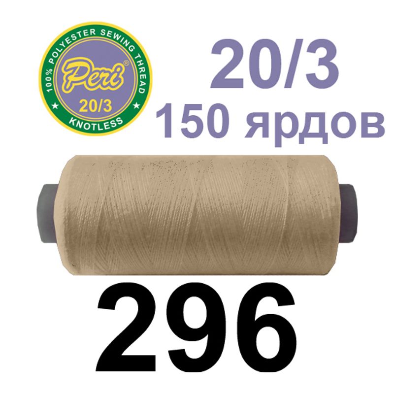 Нитки для шиття 100% поліестер, номер 20/3, брутто 14г., нетто 12г., довжина 150 ярдів, колір 296