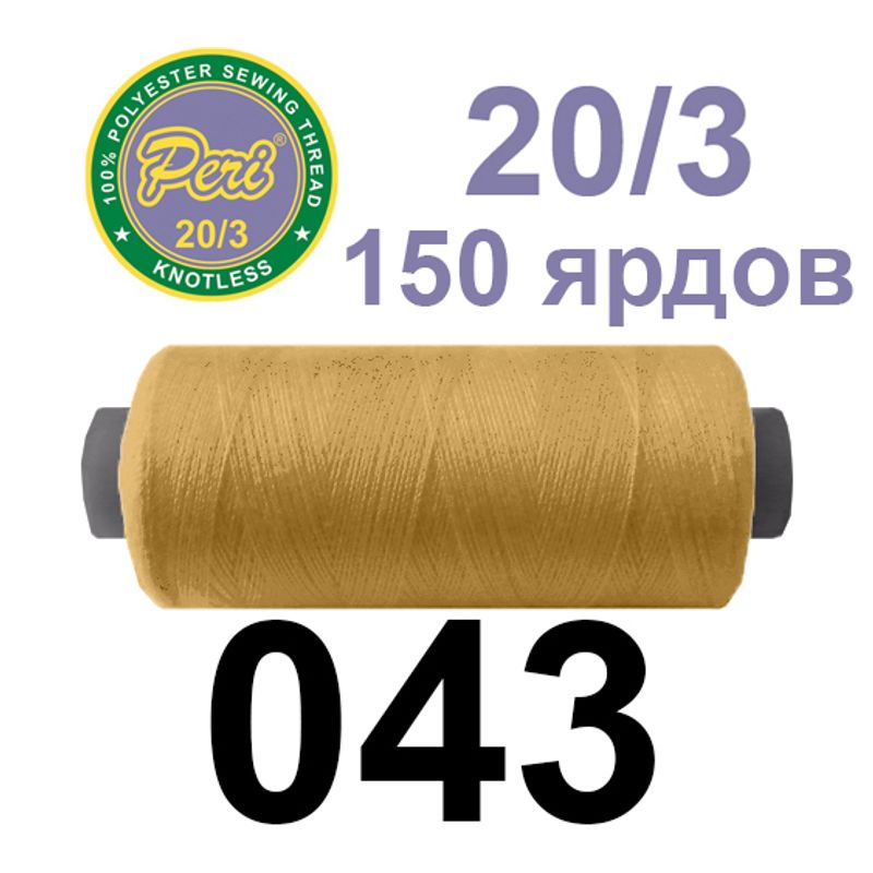 Нитки для шиття 100% поліестер, номер 20/3, брутто 14г., нетто 12г., довжина 150 ярдів, колір 043