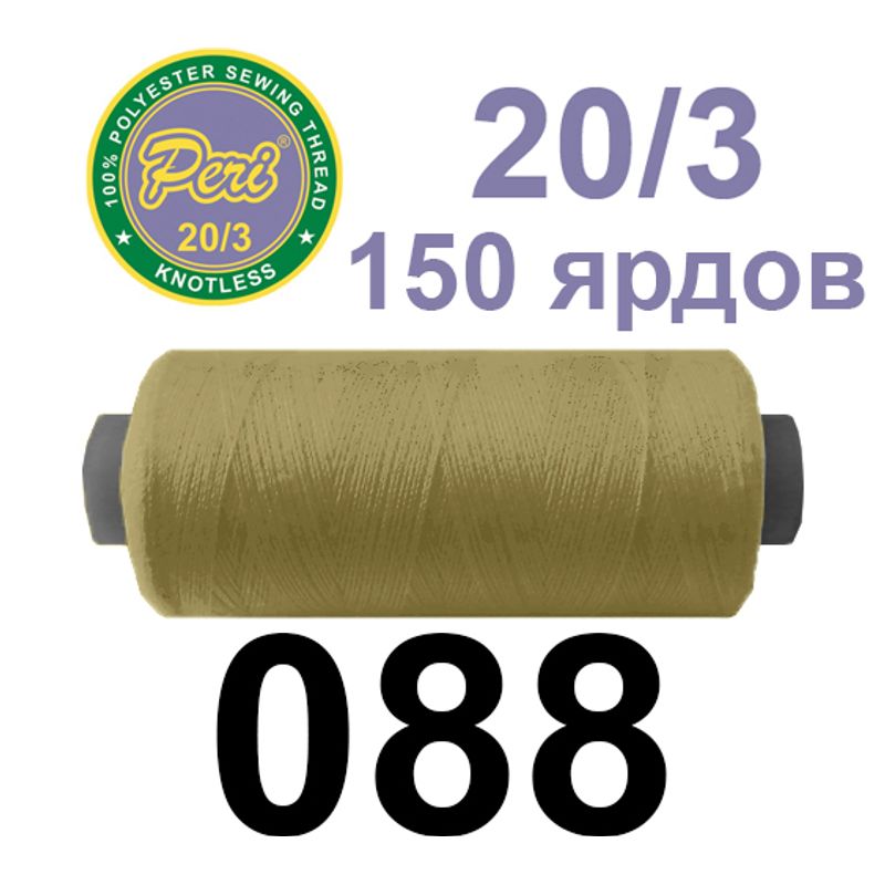 Нитки для шиття 100% поліестер, номер 20/3, брутто 14г., нетто 12г., довжина 150 ярдів, колір 088