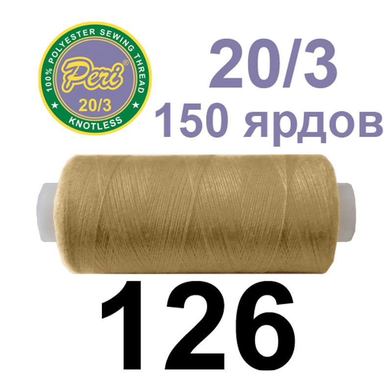 Нитки для шиття 100% поліестер, номер 20/3, брутто 14г., нетто 12г., довжина 150 ярдів, колір 126