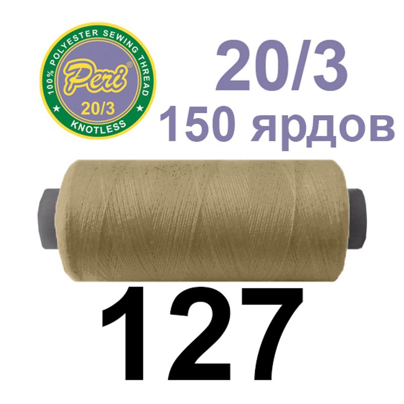 Нитки для шиття 100% поліестер, номер 20/3, брутто 14г., нетто 12г., довжина 150 ярдів, колір 127