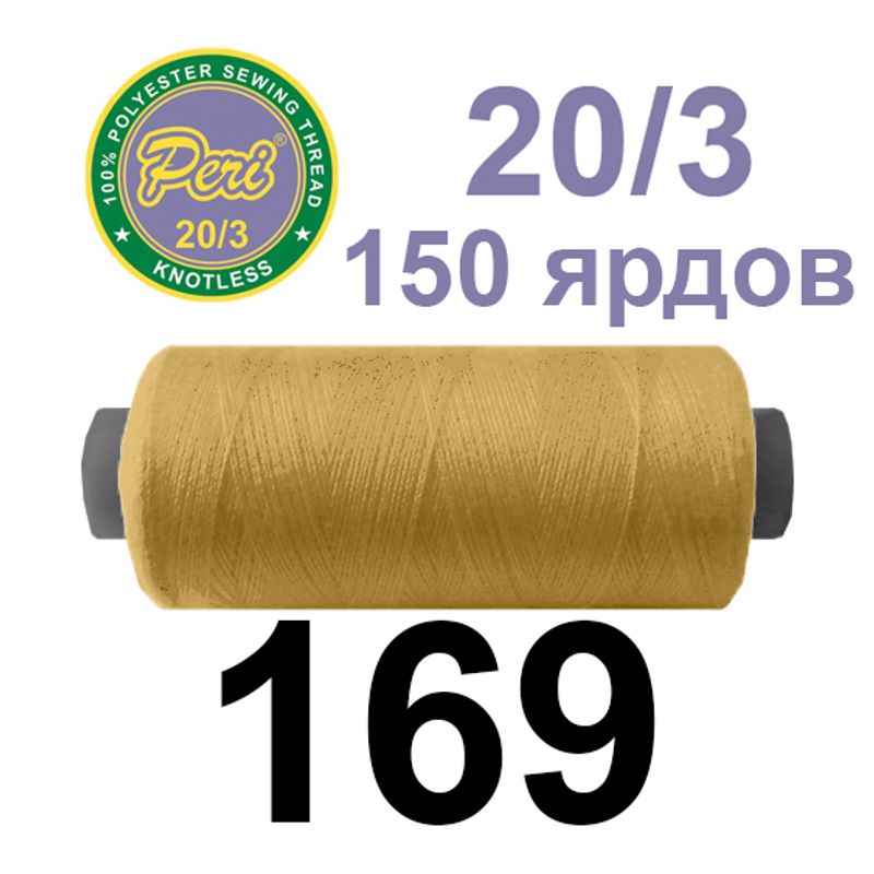 Нитки для шиття 100% поліестер, номер 20/3, брутто 14г., нетто 12г., довжина 150 ярдів, колір 169