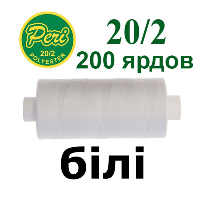 Нитки для шиття 100% поліестер, номер 20/2, брутто 14г., нетто 12г., довжина 200 ярдів, колір 000, білий