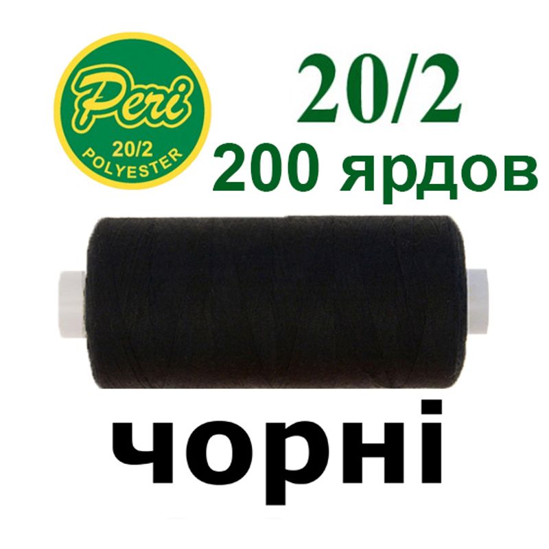 Нитки для шиття 100% поліестер, номер 20/2, брутто 14г., нетто 12г., довжина 200 ярдів, колір 000, чорний