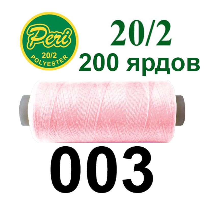 Нитки для шиття 100% поліестер, номер 20/2, брутто 14г., нетто 12г., довжина 200 ярдів, колір 003