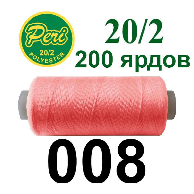 Нитки для шиття 100% поліестер, номер 20/2, брутто 14г., нетто 12г., довжина 200 ярдів, колір 008