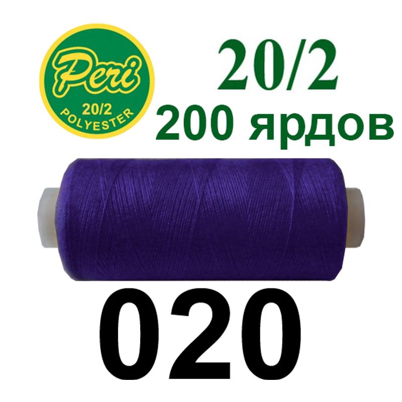 Нитки для шиття 100% поліестер, номер 20/2, брутто 14г., нетто 12г., довжина 200 ярдів, колір 020