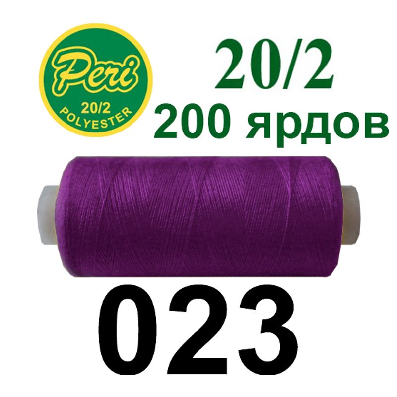 Нитки для шиття 100% поліестер, номер 20/2, брутто 14г., нетто 12г., довжина 200 ярдів, колір 023
