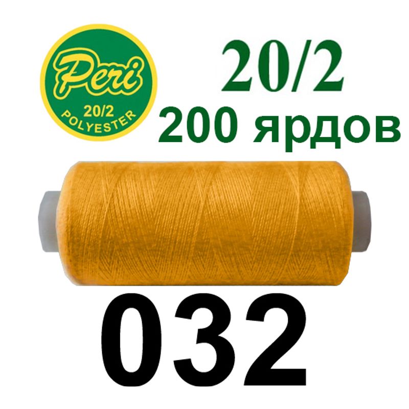 Нитки для шиття 100% поліестер, номер 20/2, брутто 14г., нетто 12г., довжина 200 ярдів, колір 032