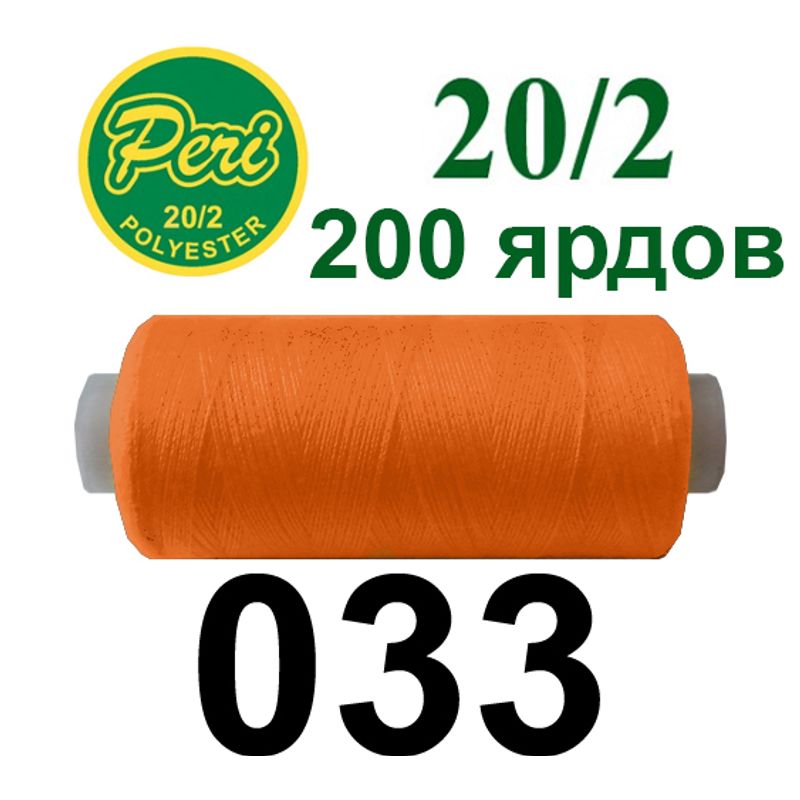 Нитки для шиття 100% поліестер, номер 20/2, брутто 14г., нетто 12г., довжина 200 ярдів, колір 033