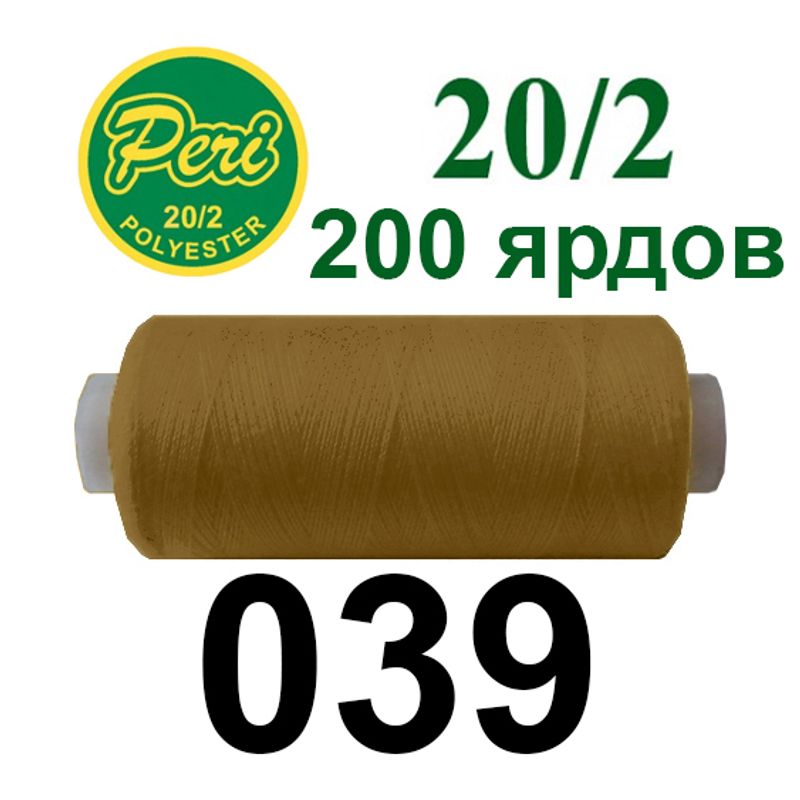 Нитки для шиття 100% поліестер, номер 20/2, брутто 14г., нетто 12г., довжина 200 ярдів, колір 039