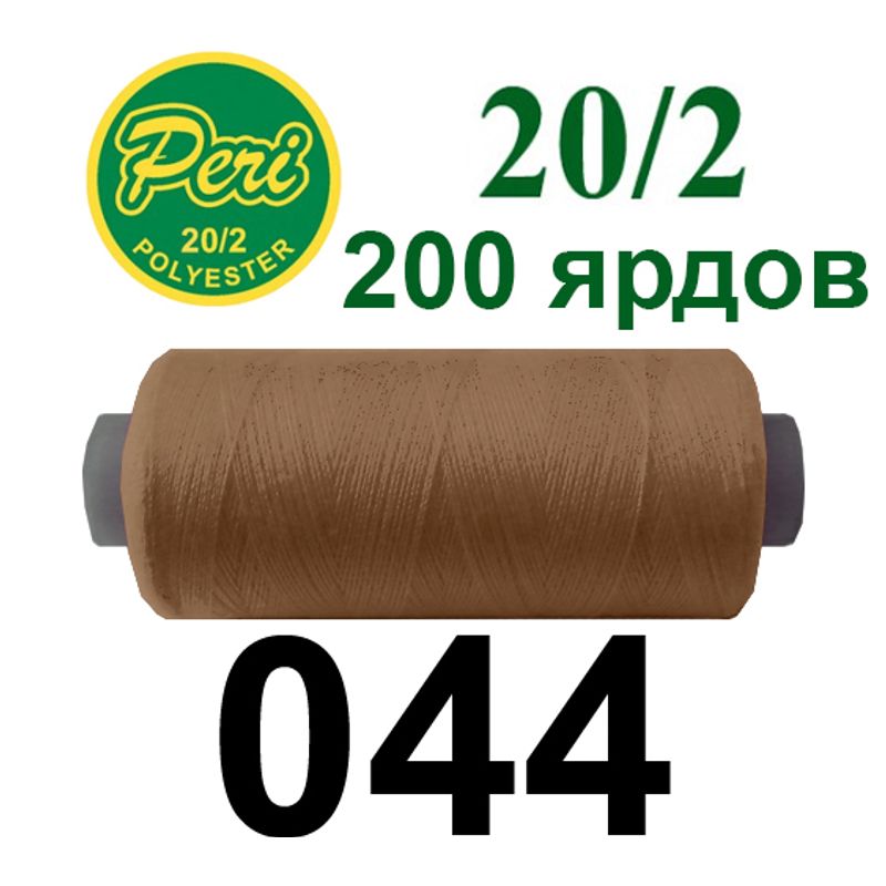 Нитки для шиття 100% поліестер, номер 20/2, брутто 14г., нетто 12г., довжина 200 ярдів, колір 044