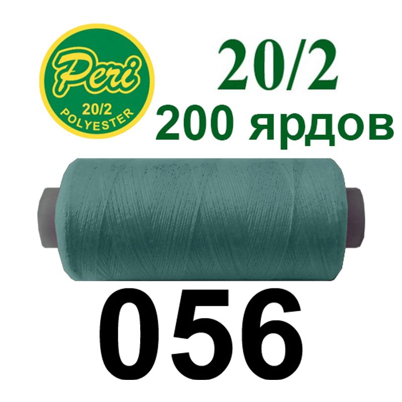 Нитки для шиття 100% поліестер, номер 20/2, брутто 14г., нетто 12г., довжина 200 ярдів, колір 056