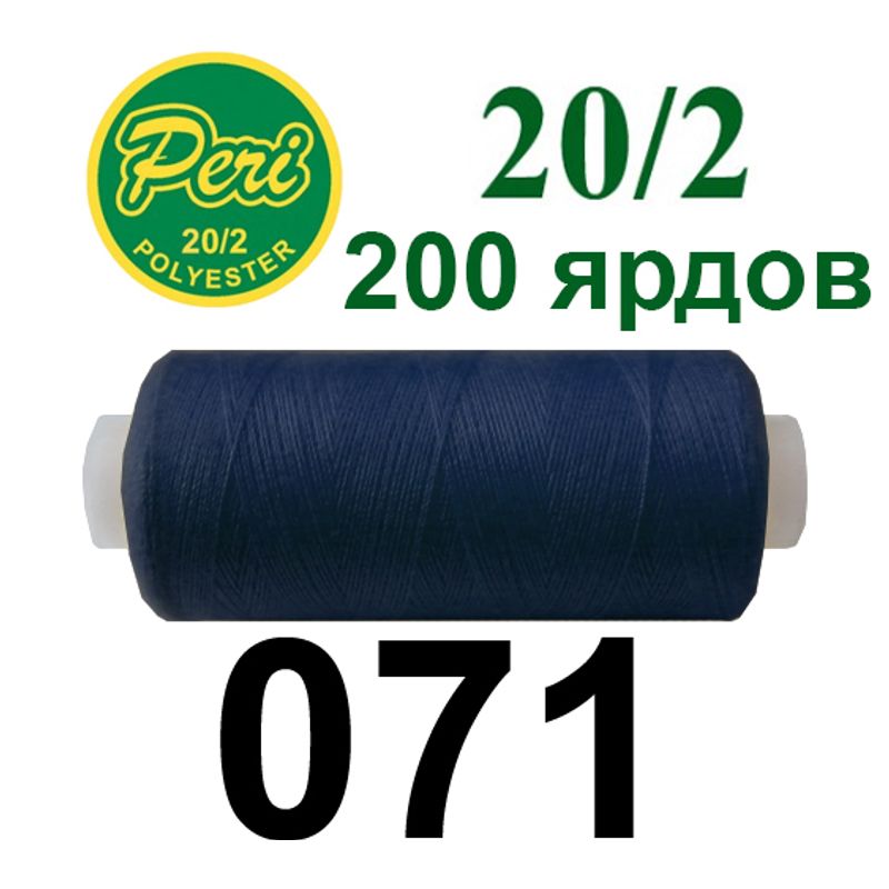 Нитки для шиття 100% поліестер, номер 20/2, брутто 14г., нетто 12г., довжина 200 ярдів, колір 071