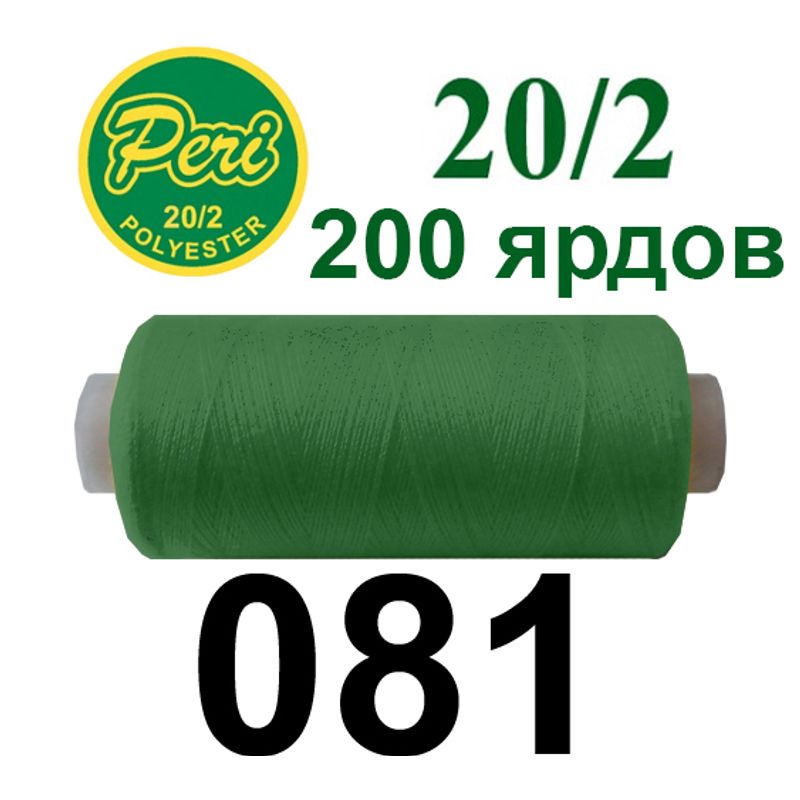 Нитки для шиття 100% поліестер, номер 20/2, брутто 14г., нетто 12г., довжина 200 ярдів, колір 081