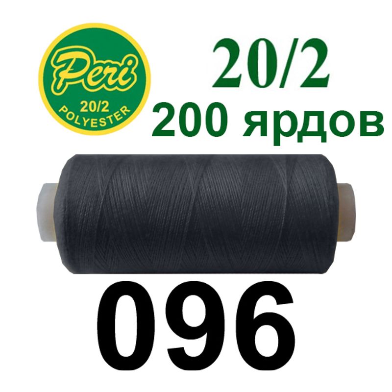 Нитки для шиття 100% поліестер, номер 20/2, брутто 14г., нетто 12г., довжина 200 ярдів, колір 096