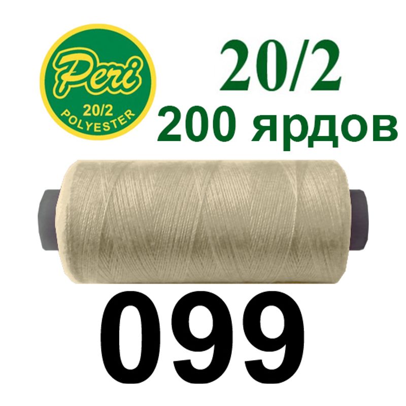 Нитки для шиття 100% поліестер, номер 20/2, брутто 14г., нетто 12г., довжина 200 ярдів, колір 099