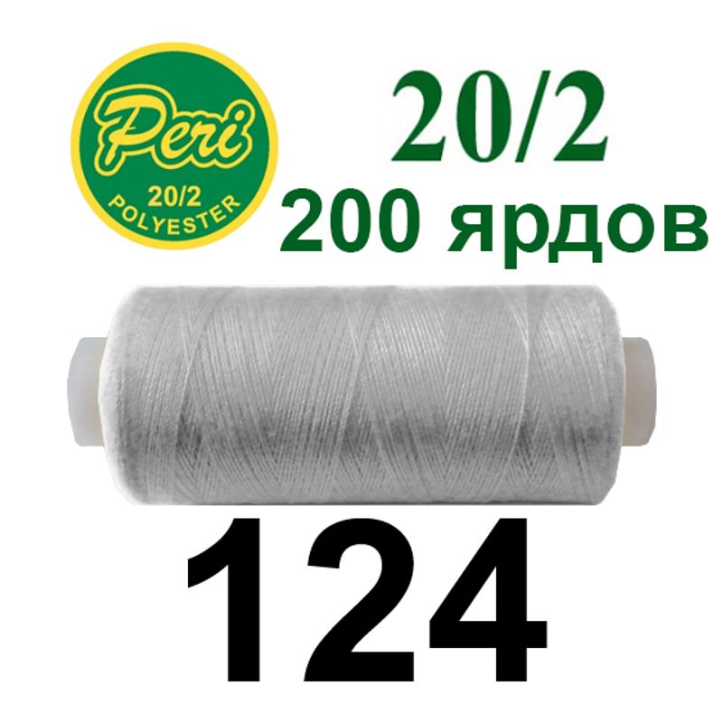 Нитки для шиття 100% поліестер, номер 20/2, брутто 14г., нетто 12г., довжина 200 ярдів, колір 124