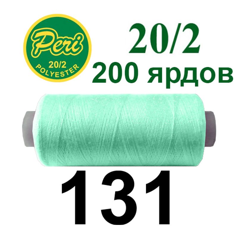 Нитки для шиття 100% поліестер, номер 20/2, брутто 14г., нетто 12г., довжина 200 ярдів, колір 131