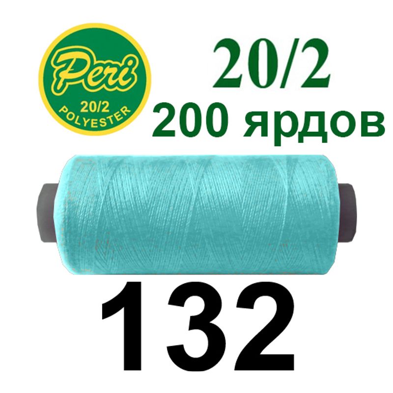 Нитки для шиття 100% поліестер, номер 20/2, брутто 14г., нетто 12г., довжина 200 ярдів, колір 132