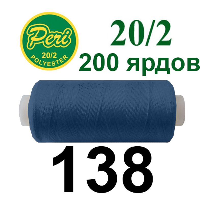 Нитки для шиття 100% поліестер, номер 20/2, брутто 14г., нетто 12г., довжина 200 ярдів, колір 138