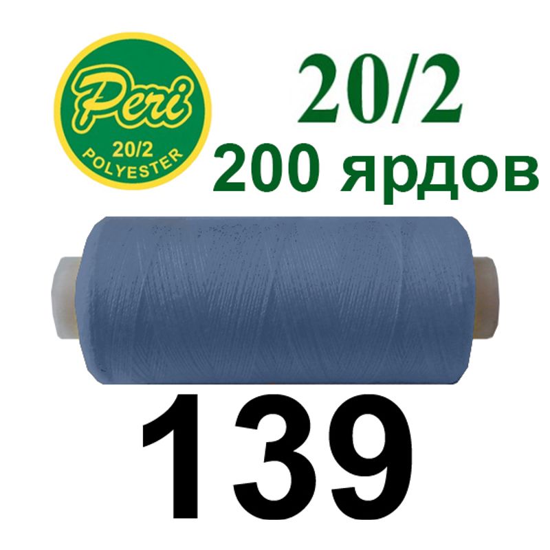 Нитки для шиття 100% поліестер, номер 20/2, брутто 14г., нетто 12г., довжина 200 ярдів, колір 139