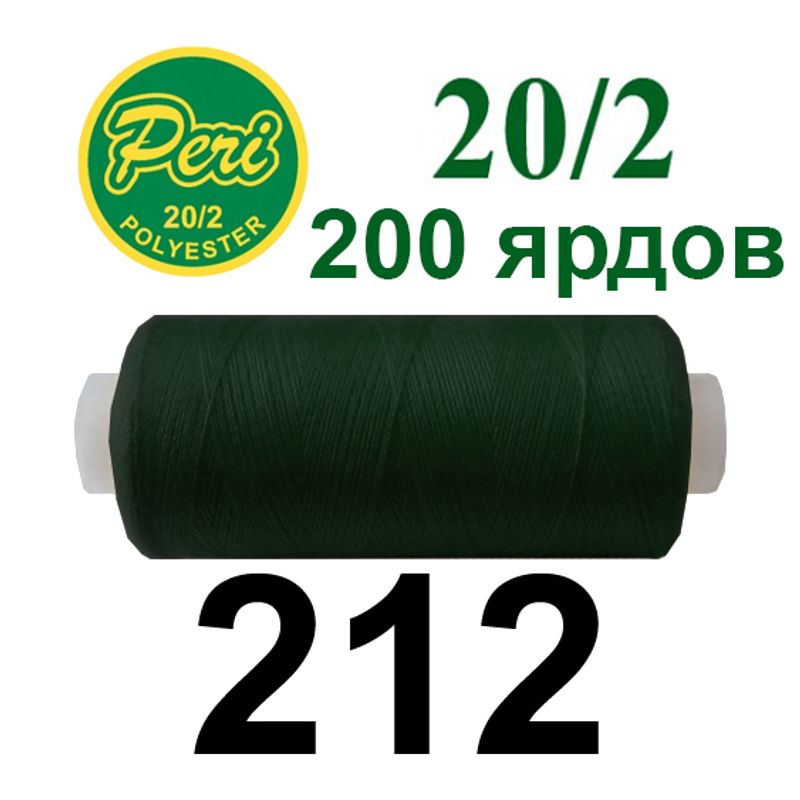 Нитки для шиття 100% поліестер, номер 20/2, брутто 14г., нетто 12г., довжина 200 ярдів, колір 212