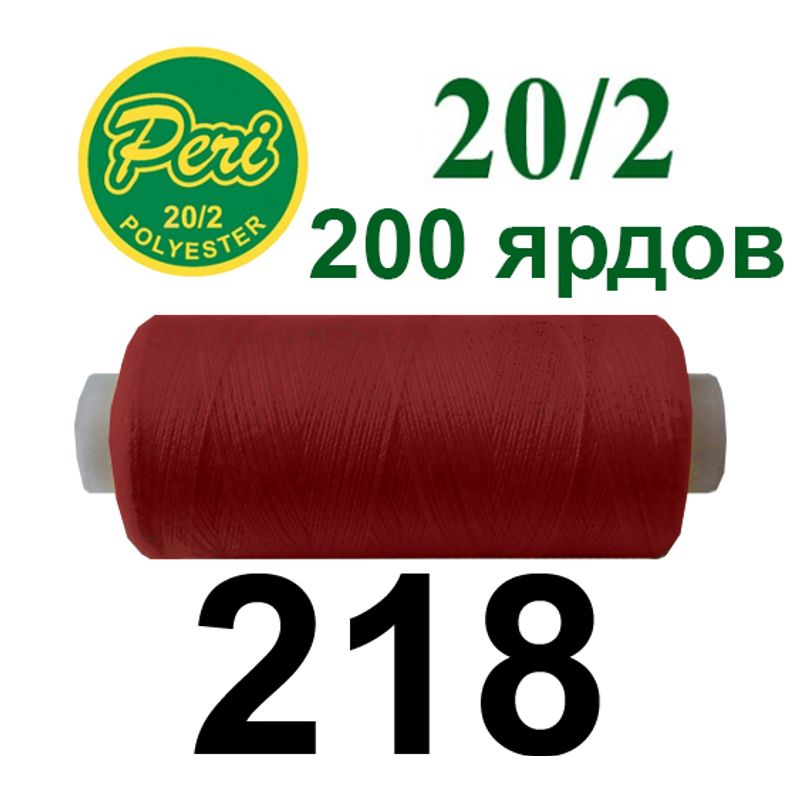 Нитки для шиття 100% поліестер, номер 20/2, брутто 14г., нетто 12г., довжина 200 ярдів, колір 218