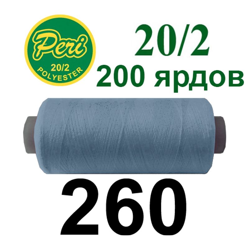 Нитки для шиття 100% поліестер, номер 20/2, брутто 14г., нетто 12г., довжина 200 ярдів, колір 260