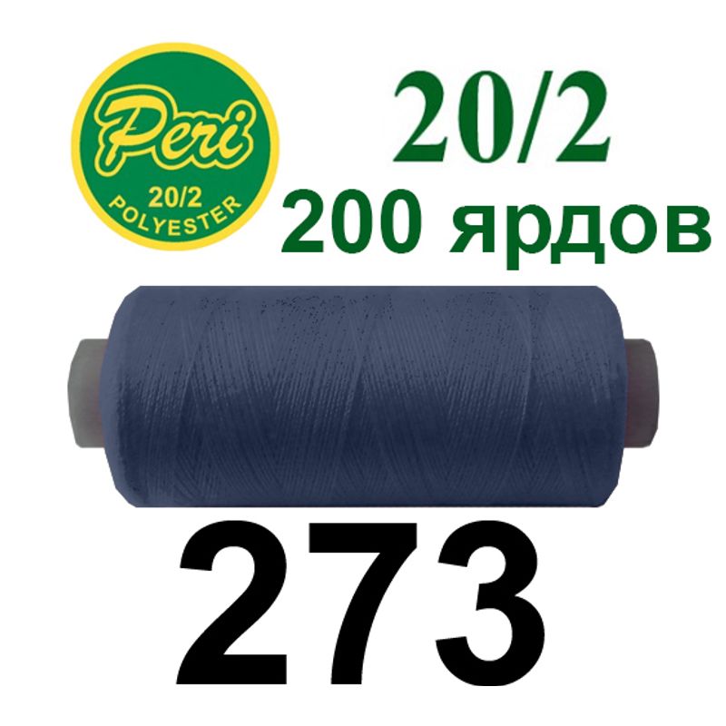 Нитки для шиття 100% поліестер, номер 20/2, брутто 14г., нетто 12г., довжина 200 ярдів, колір 273