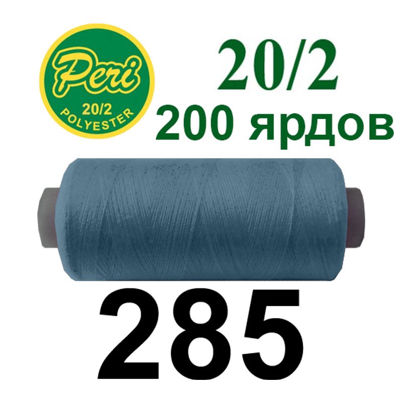Нитки для шиття 100% поліестер, номер 20/2, брутто 14г., нетто 12г., довжина 200 ярдів, колір 285