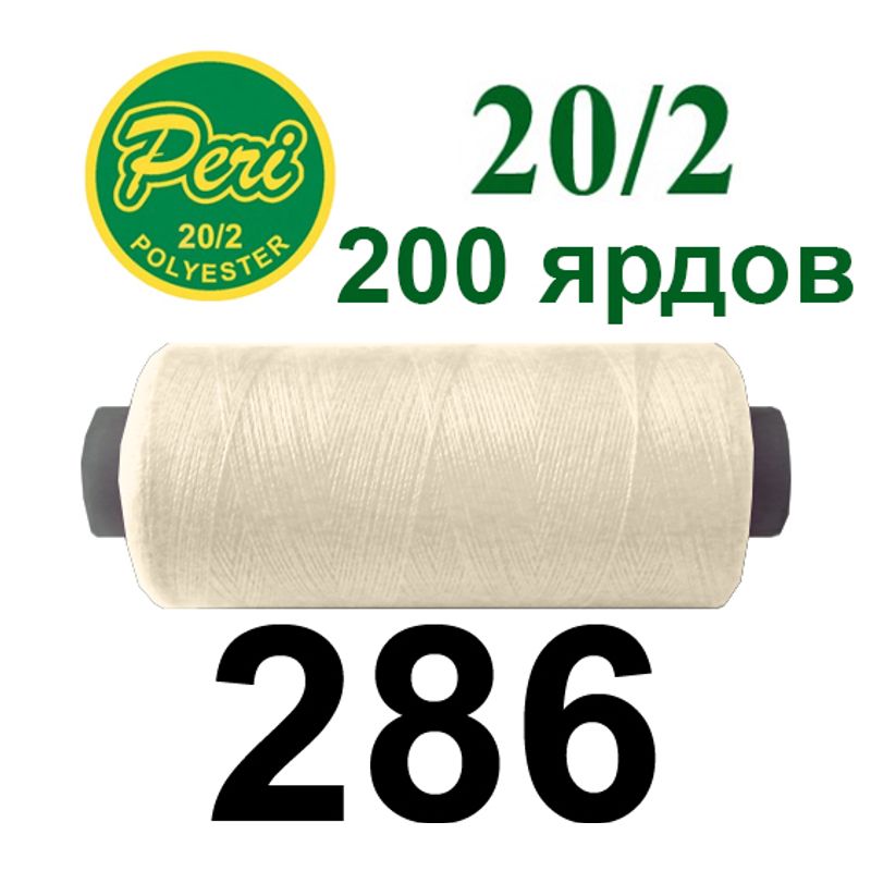 Нитки для шиття 100% поліестер, номер 20/2, брутто 14г., нетто 12г., довжина 200 ярдів, колір 286